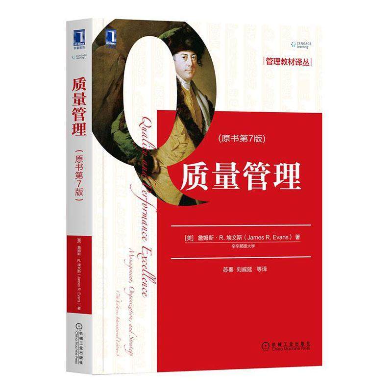 正版包邮 质量管理 原书第7版 詹姆斯 质量设计质量控制与质量的工具和技术 组织质量管理基础和组织变革理论实践