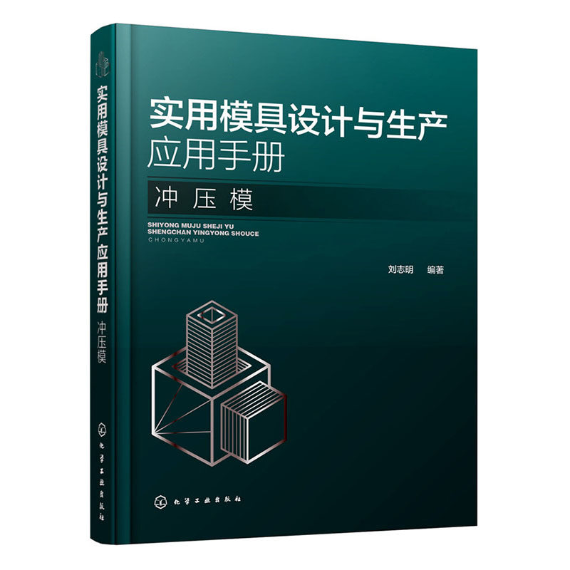 正版包邮 实用模具设计与生产应用手册. 冲压模 刘志明 书店 刀具、磨料、磨具、夹具、模具和手工具书籍 畅想畅销书
