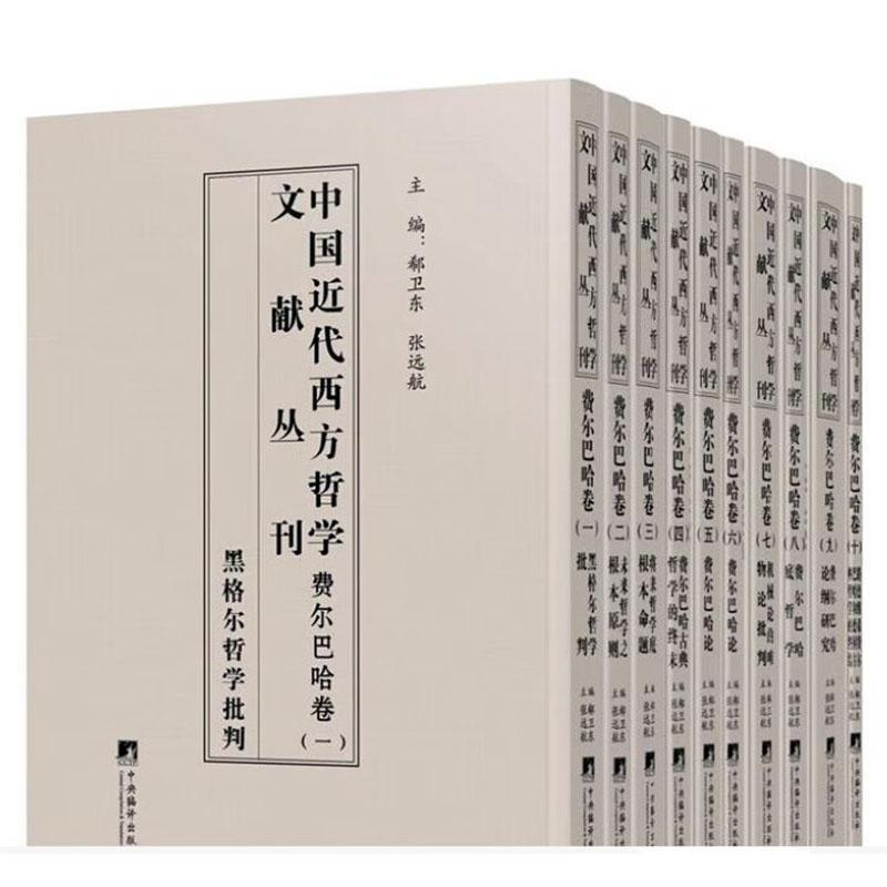 正版中国代西方哲学文献丛刊：费尔巴哈卷郗卫东书店哲学宗教书籍 畅想畅销书