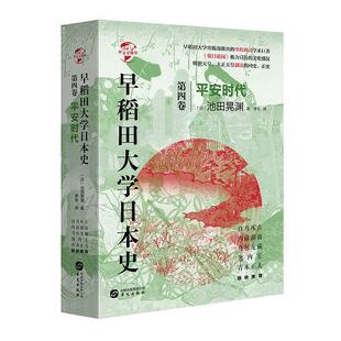 正版包邮 华文全球史069·早稻田大学日本史（卷四）：平安时代 池田晃渊 书店 历史书籍 畅想畅销书