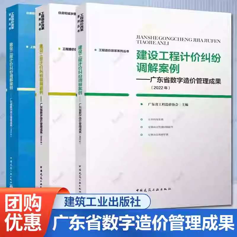 任选】3册 工程造价改革系列丛书 建设工程计价纠纷调解案例 广东省数字造价管理成果 2023年+2022年+2024年 中国建筑工业出版社