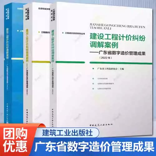 任选】3册 工程造价改革系列丛书 建设工程计价纠纷调解案例 广东省数字造价管理成果 2023年+2022年+2024年 中国建筑工业出版社