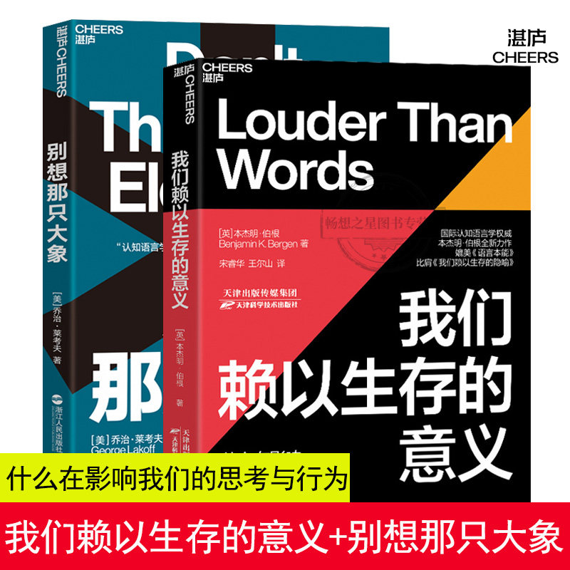 别想那只大象全新版+我们赖以生存的意义 比肩我们赖以生存的隐喻人类心智运作方式心理学大脑研究教你掌控话语权语言利器辩论湛庐怎么样,好用不?