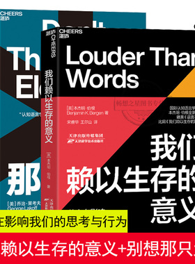 别想那只大象全新版+我们赖以生存的意义 比肩我们赖以生存的隐喻人类心智运作方式心理学大脑研究教你掌控话语权语言利器辩论湛庐