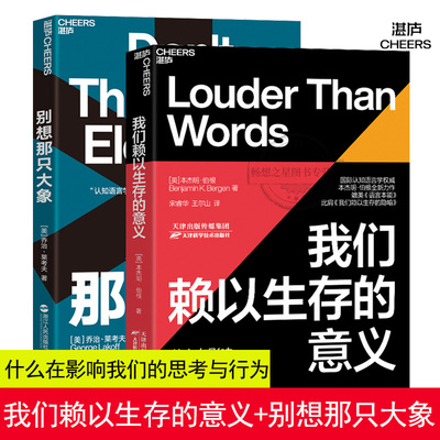 别想那只大象全新版+我们赖以生存的意义 比肩我们赖以生存的隐喻人类心智运作方式心理学大脑研究教你掌控话语权语言利器辩论湛庐