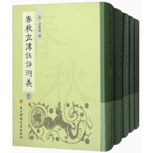 正版包邮 春秋左传注评测义 全5册 凌稚隆 历史文化书籍 9787564751845 电子科技大学出版社 畅想之星图书专营店