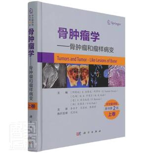正版包邮 骨学——骨样病变上卷圣蒂尼_阿罗约书店自由组套书籍 畅想畅销书