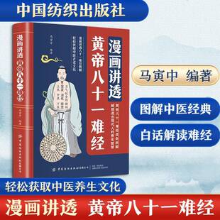正版 漫画讲透黄帝八十一难经马寅中编著 著中医各科生活 轻松传授 适合现代人的养生智慧 中医古老文化养生智慧传统医学中医古籍