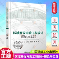 正版包郵 區(qū)域開發(fā)市政工程設(shè)計(jì)理論與實(shí)踐 韓紅 劉池 王海明 靳挺杰 董事 中國建筑工業(yè)出版社9787112292578 暢想之星圖書專營店