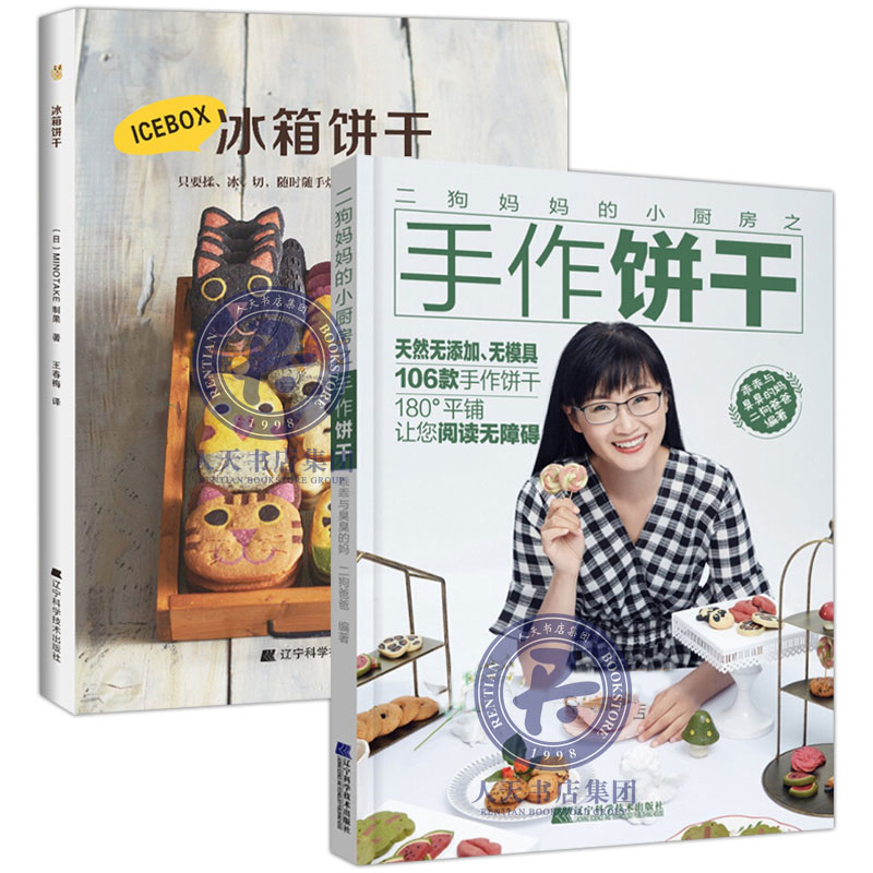 饼干制作全2本 二狗小厨房之手作饼干+冰箱饼干 零添加简易零食制作教程 家庭烤箱烘焙蛋糕美食做法大全 制作技巧书