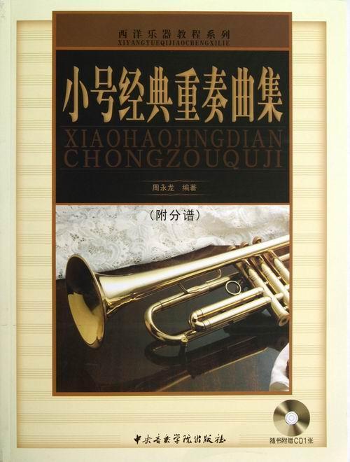 正版包邮 小号经典重奏曲集(附CD光盘1张) 周永龙 书店艺术 书籍 畅想畅销书