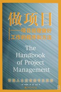 管理书籍 做项目 免邮 书店 费 杨 正版 ****和方法 畅想畅销书 项目经理做好工作