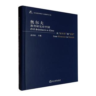 正版奥尔夫教育研究在中国:从“原本”到“睿智”:from elementar to astutuli余丹红书店艺术书籍 畅想畅销书