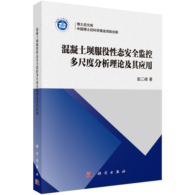 邮 混凝土坝服役性态监控多尺度分析理论及其应用 赵二峰著 科学出版社 水利枢纽、水工建筑物书籍 建筑 工程监理建筑结构xj