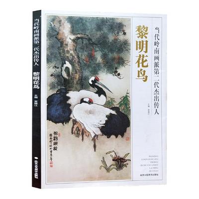 正版包邮 当代岭南画派第二代杰出传人：黎明花鸟 贾德江 彩墨写意花鸟画教程 中国画书籍  北京工艺美术出版社