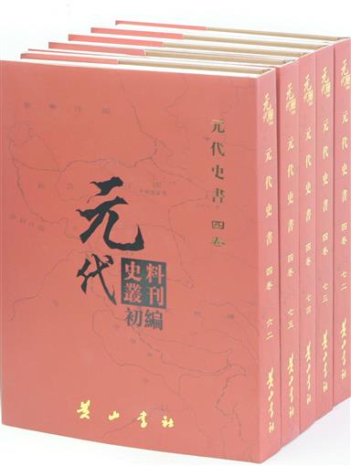 正版包邮元代史料丛刊初编:六二-八一:四卷:元代史书中国通史书籍黄山书社