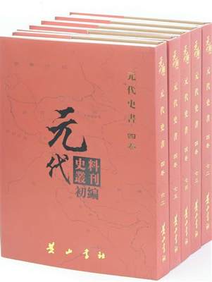 正版包邮 元代史料丛刊初编:六二-八一:四卷:元代史书 中国通史书籍 黄山书社