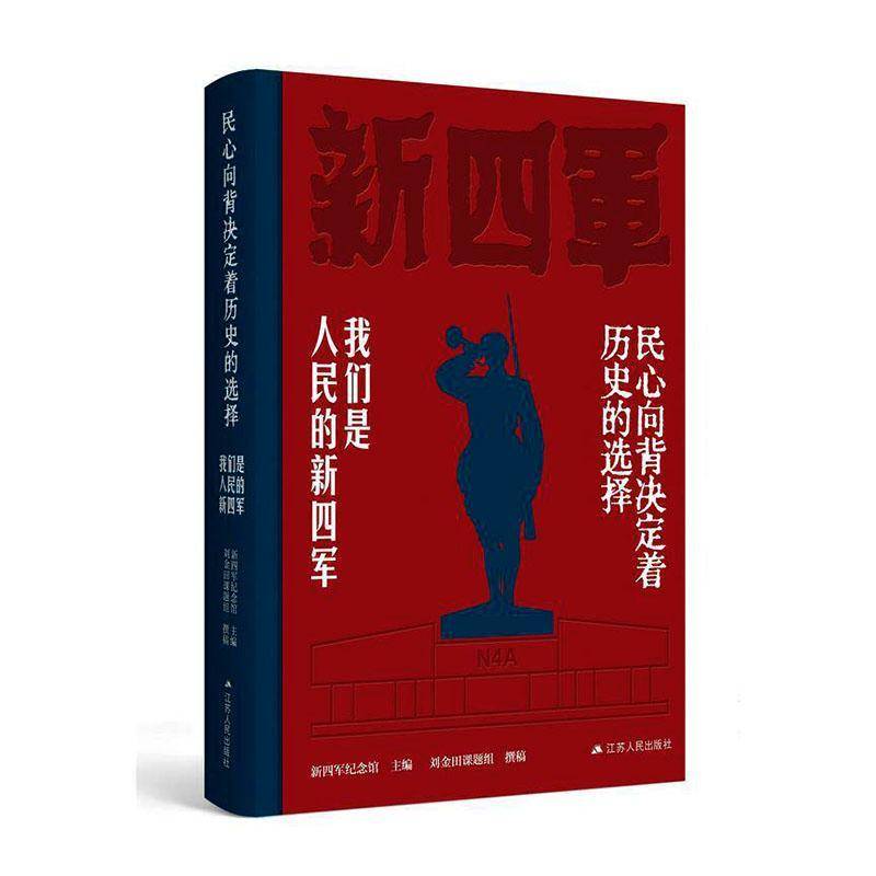 民心向背决定着历史的选择:我们是人民的新四军新四军纪念馆图书书籍 - 实物图