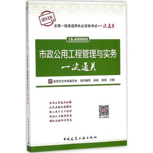 包邮 陈明 组织编写 张铭 品思文化专家委员会 主编 正版 建筑考试专业科技一级建造师考试书籍 市政公用工程管理与实务一次通关