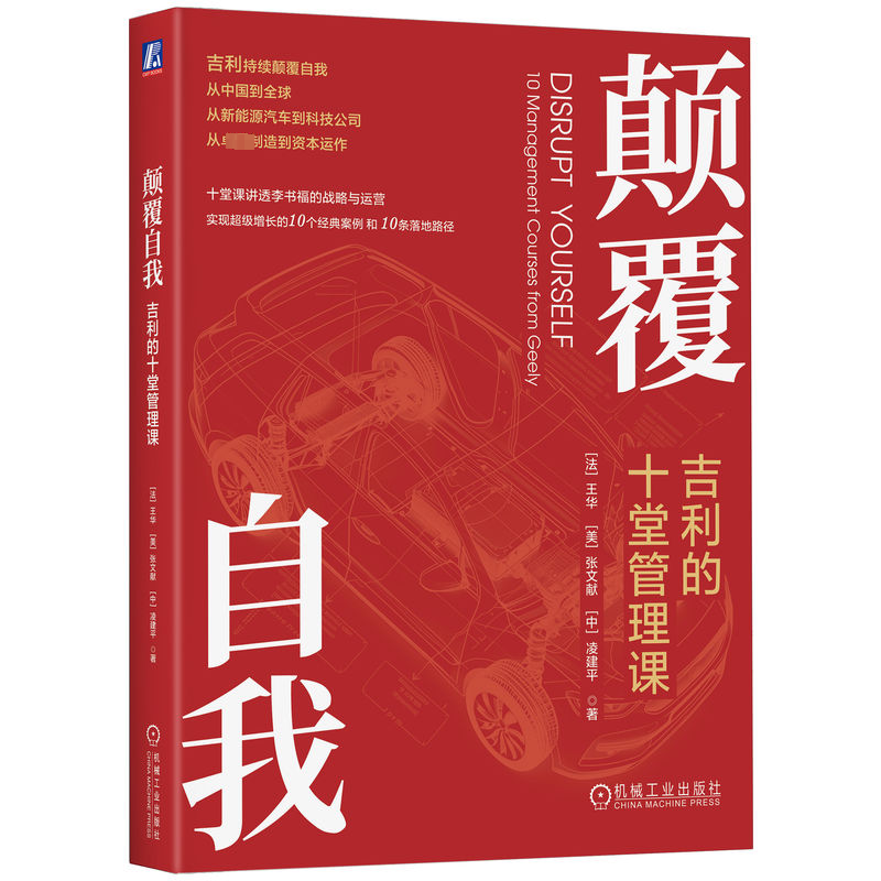 正版颠覆自我:吉利的十堂管理课:10 management courses from geely王华美张文献中书店管理书籍 畅想畅销书