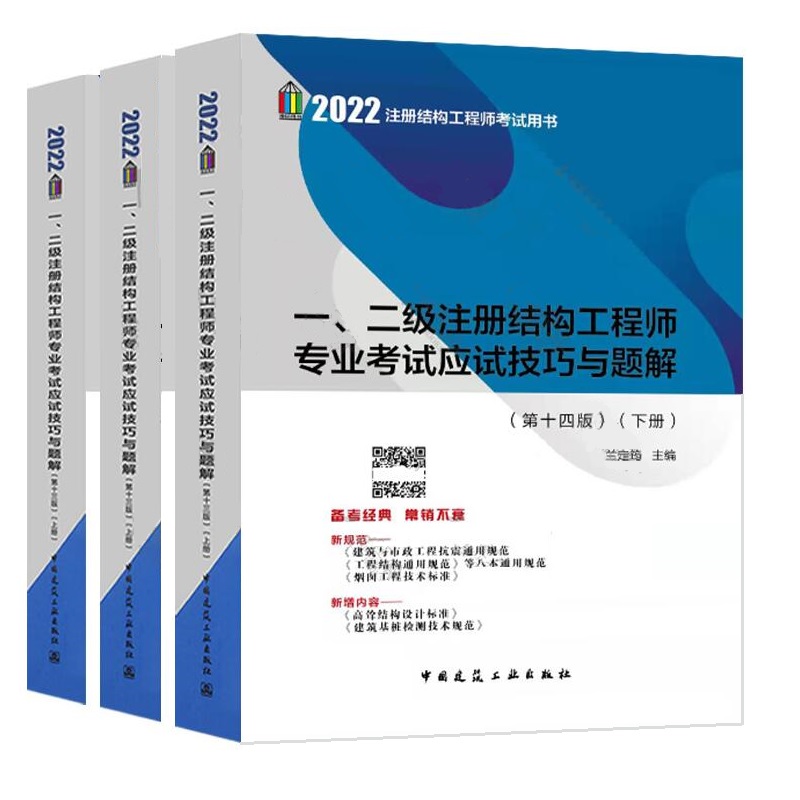 正版包邮兰定筠2022年一二级注册结构工程师专业考试应试技巧与题解上中下第十四版注册结构工程师考试教材第14版一二级结构教