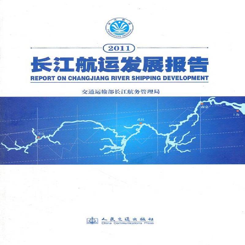 2011长江航运发展报告交通运输部长江航务管理局经济书籍
