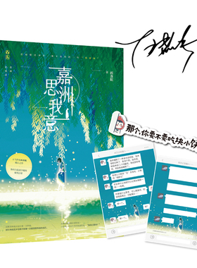 新书正版包邮【书签+卡片2】嘉洲思我意 画盏眠著 势均力敌双学霸的爆笑日常 魅丽晋江花火青春校园高萌甜宠文都市言情