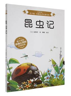 BJHR.彩图版青少版经典文学名著宝库昆虫记.20_自然科学书籍