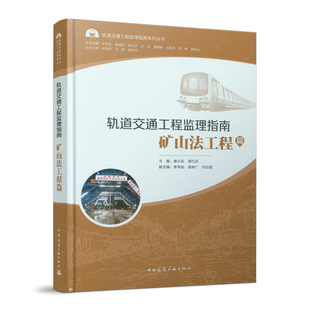 孙书妍 谢小兵梁红兵责 洪普通大众地下铁道隧道施工工程施工监理工交通运输书籍 矿山法工程篇者 轨道交通工程监理指南