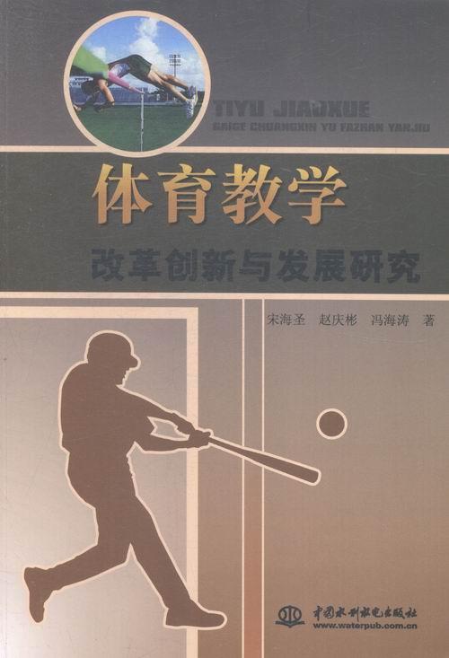 正版体育教学改革创新与发展研究宋海圣书店社会科学书籍 畅想畅销书