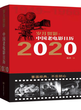 包邮 岁月留影中国老电影日历(2020) 重温jin典 不忘初心 2020年电影日历 挂历 台历 扯历 艺术 在zuei美的电影里邂逅zuei美的爱