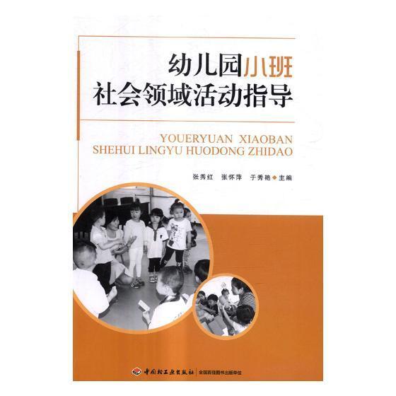 正版包邮 幼儿园小班社会领域活动指导张秀红书店社会科学书籍 畅想畅销书