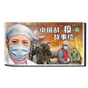 讲述战 伟大故事力量速度中国精 中国战 10米长 大拉页 故事绘 包邮 疫 故事如实记录冠肺炎疫情中平凡人 正版 形式 新书
