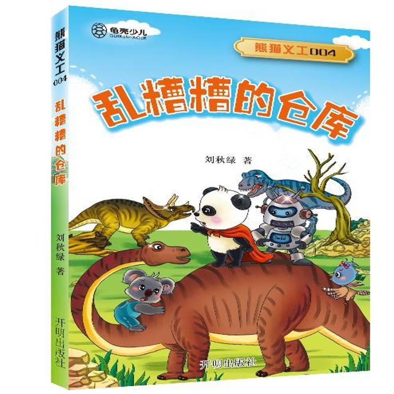乱糟糟的仓库刘秋绿儿童读物书籍