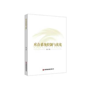 库存系统控制与优化赵川管理书籍