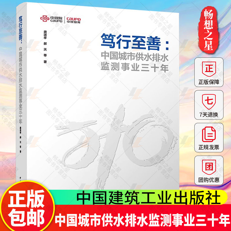 笃行至善 中国城市供水排水监测事业三十年 龚道孝 郝天 中国建筑工业出版社9787112307272供水排水质量检验方法水质监测监管