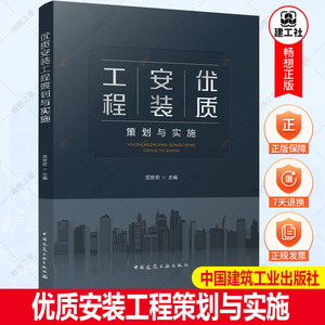 正版包邮 优质安装工程策划与实施 范世宏 编  中国建筑工业出版社  9787112273317