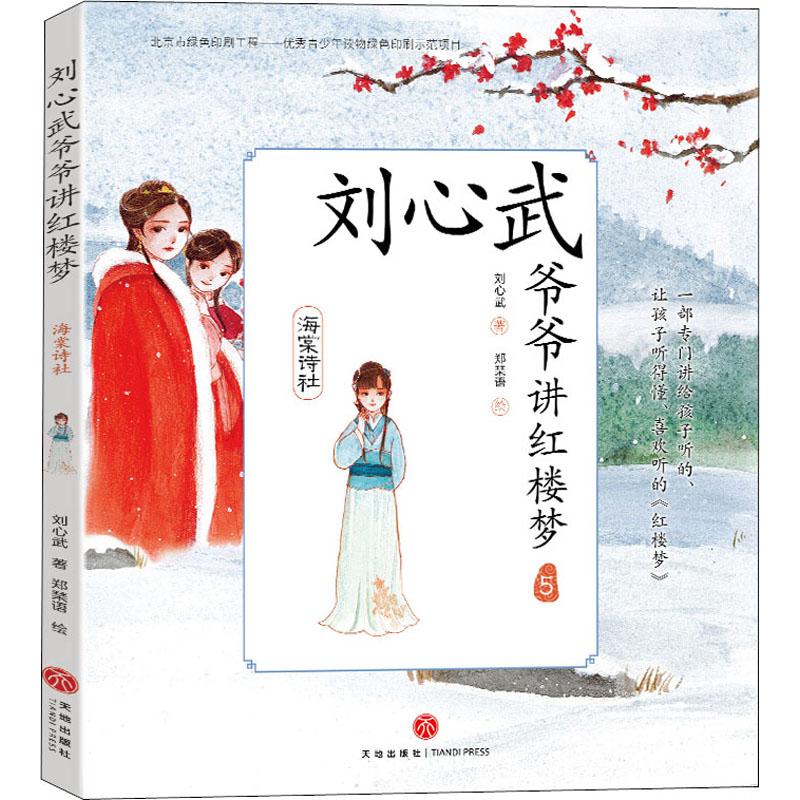 正版包邮 刘心武爷爷讲红楼梦 海棠诗社 刘心武 著 郑琹语绘 绘画/漫画/连环画/卡通故事少儿 天地出版社 新华文轩