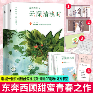 云深清浅时人气作家东奔西顾甜蜜青春之作青梅竹马两小无猜从校服到婚纱青春校园爱情甜宠小说xj 蜻蜓CP小剧场 笺