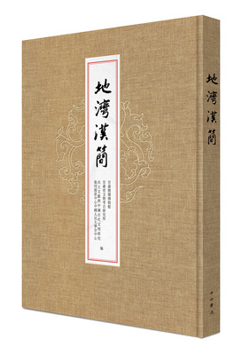 正版地湾汉简精装甘肃简牍博物馆甘肃省文物考古研究所出土文献与中国古代文明研究协同创新中心中国大学分中心编考古文物