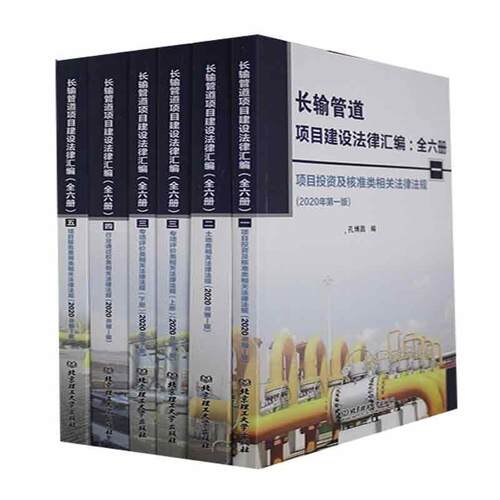 正版包邮 长输管道项目建设法律汇编(全六册)孔博昌书店法律书籍 畅想畅销书