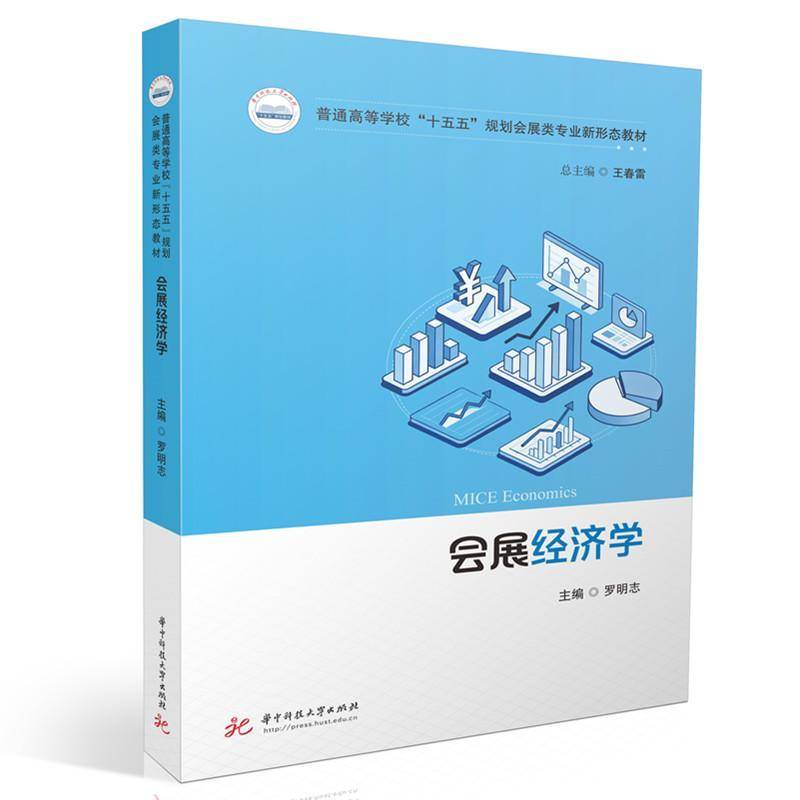 正版包邮 会展经济学 罗明志 普通高等学校“十五五”规划会展类专业新形态教材 图书书籍 华中科技大学出版社9787577218786