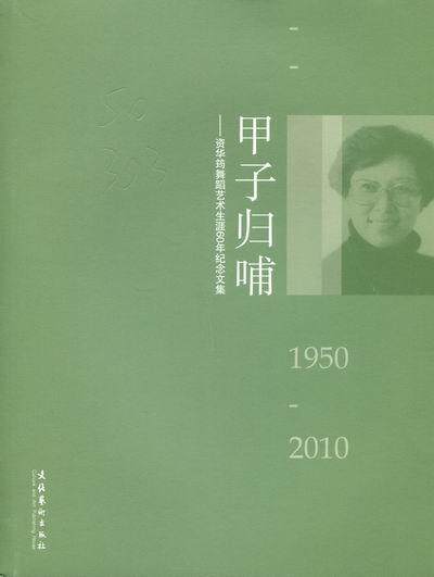 正版包邮 1950-2010-甲子归哺-资华筠舞蹈艺术生涯60年纪念文集罗斌书店传记书籍 畅想畅销书