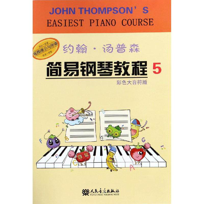 正版包邮 约翰汤普森简易钢琴教程5(彩色大音符版)小汤5 小汤普森钢琴入门教材儿童钢琴基础教程 人民音乐出版社