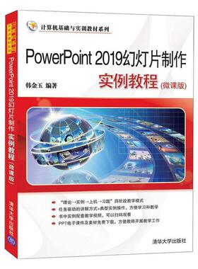 正版包邮 PowerPoint 2019幻灯片制作实例教程(微课版)（计算机基础与实训教材系列）韩金玉书店计算机与网络书籍 畅想畅销书