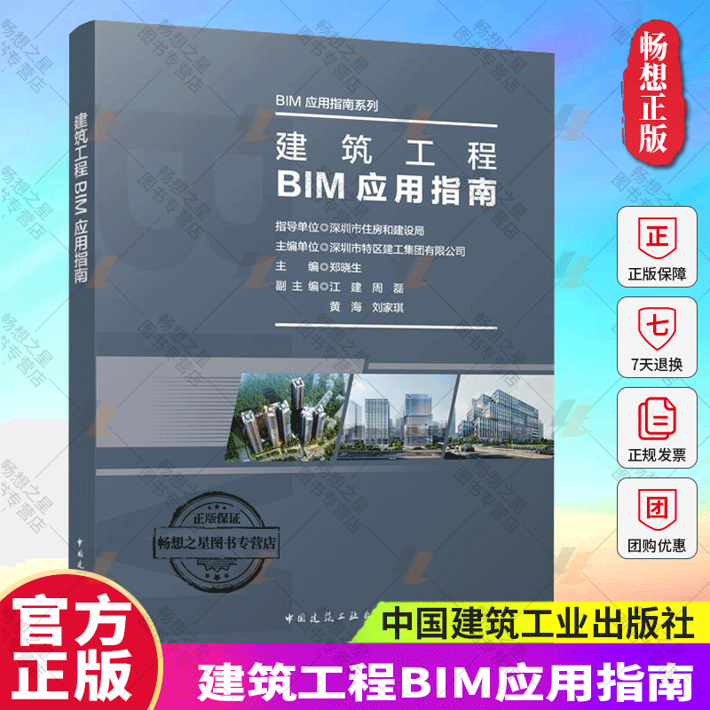 正版包邮 建筑工程BIM应用指南 BIM应用指南系列 指导单位 深圳市住房和建设局 主编单位 中国建筑工业出版社9787112303953