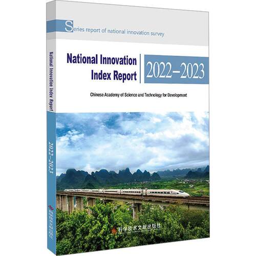 正版国家创新指数报告2022—2023（National Innovation Index Report 2中国科学技术发展战略研究院书店社会科学书籍 畅想畅销书