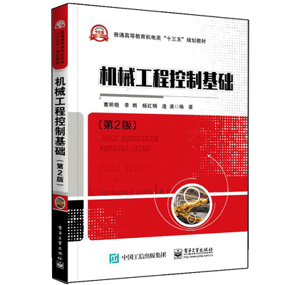 正版包邮 机械工程控制基础 董明晓著 电子工业出版社 经典控制论及其应用 基于MATLAB软件进行控制系统的计算机仿真与辅助设计书