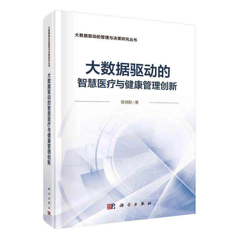 大数据驱动的智慧与健康管理创新张润彤医药卫生书籍