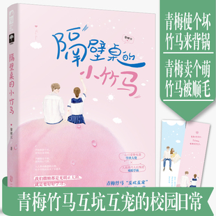 包邮 隔壁桌 小竹马 学渣大佬VS戏精学霸 正版 黎鲤尔作品 青春校园青梅竹马初恋互坑互宠言情小说畅销书籍